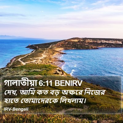 গালাতীয়া 6:11 BENIRV Bible Verse Image