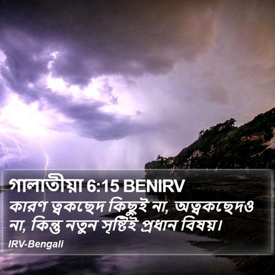 গালাতীয়া 6:15 BENIRV Bible Verse Image