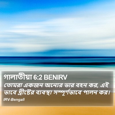 গালাতীয়া 6:2 BENIRV Bible Verse Image