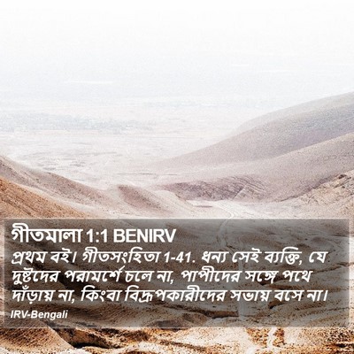 গীতমালা 1:1 BENIRV Bible Verse Image
