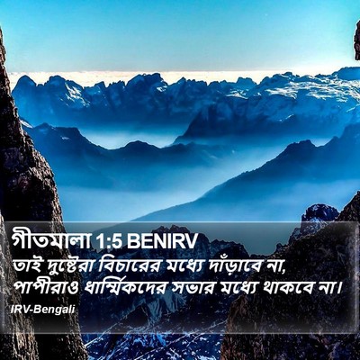 গীতমালা 1:5 BENIRV Bible Verse Image