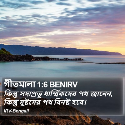গীতমালা 1:6 BENIRV Bible Verse Image