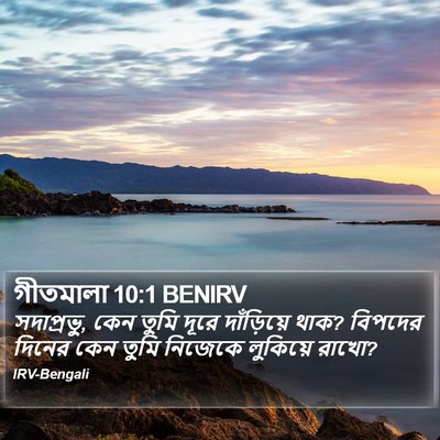 গীতমালা 10:1 BENIRV Bible Verse Image