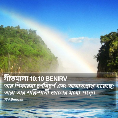 গীতমালা 10:10 BENIRV Bible Verse Image