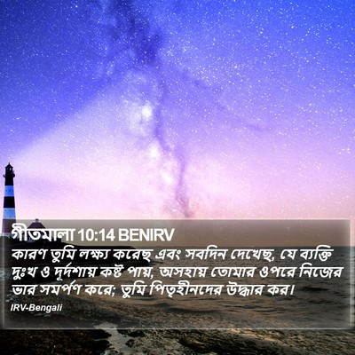 গীতমালা 10:14 BENIRV Bible Verse Image