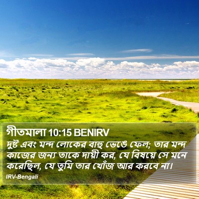 গীতমালা 10:15 BENIRV Bible Verse Image