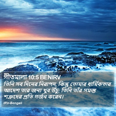 গীতমালা 10:5 BENIRV Bible Verse Image