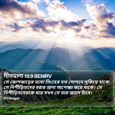 গীতমালা 10:9 BENIRV Bible Verse Image