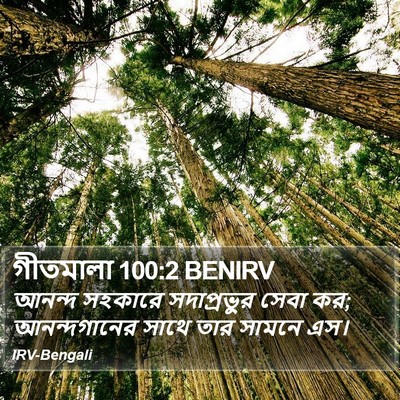 গীতমালা 100:2 BENIRV Bible Verse Image