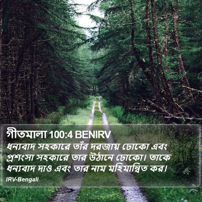 গীতমালা 100:4 BENIRV Bible Verse Image