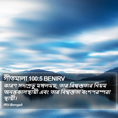 গীতমালা 100:5 BENIRV Bible Verse Image