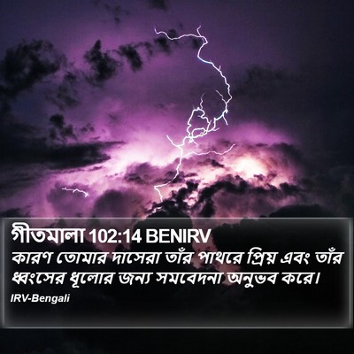 গীতমালা 102:14 BENIRV Bible Verse Image