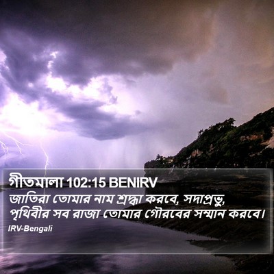 গীতমালা 102:15 BENIRV Bible Verse Image