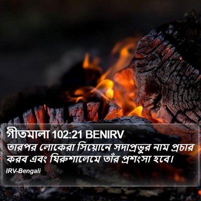 গীতমালা 102:21 BENIRV Bible Verse Image