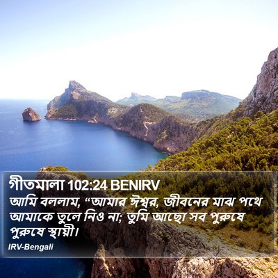 গীতমালা 102:24 BENIRV Bible Verse Image