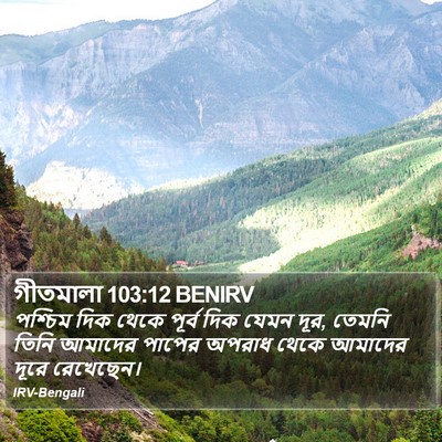 গীতমালা 103:12 BENIRV Bible Verse Image