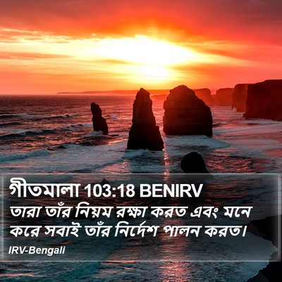 গীতমালা 103:18 BENIRV Bible Verse Image