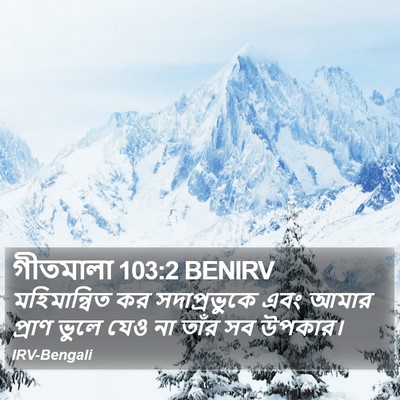 গীতমালা 103:2 BENIRV Bible Verse Image