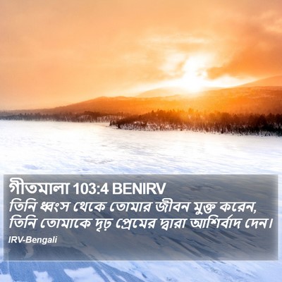 গীতমালা 103:4 BENIRV Bible Verse Image