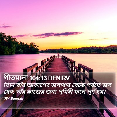 গীতমালা 104:13 BENIRV Bible Verse Image