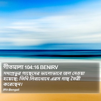 গীতমালা 104:16 BENIRV Bible Verse Image