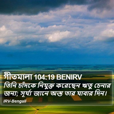 গীতমালা 104:19 BENIRV Bible Verse Image