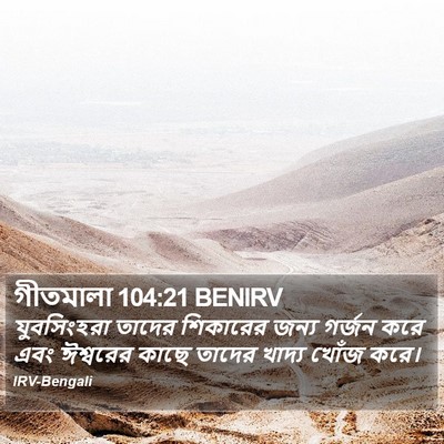গীতমালা 104:21 BENIRV Bible Verse Image