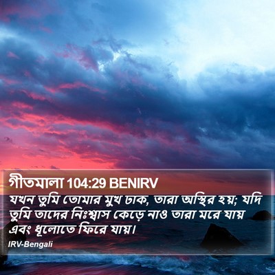 গীতমালা 104:29 BENIRV Bible Verse Image