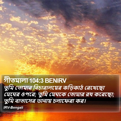 গীতমালা 104:3 BENIRV Bible Verse Image