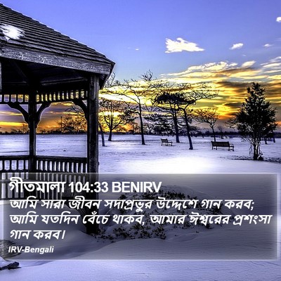 গীতমালা 104:33 BENIRV Bible Verse Image