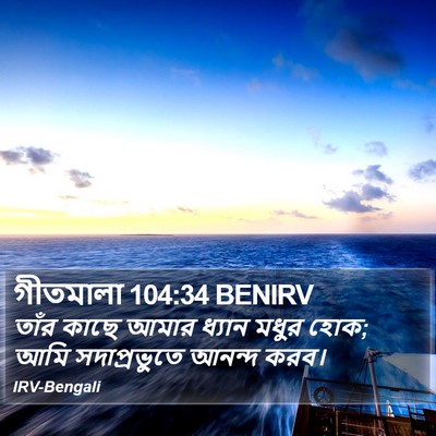 গীতমালা 104:34 BENIRV Bible Verse Image