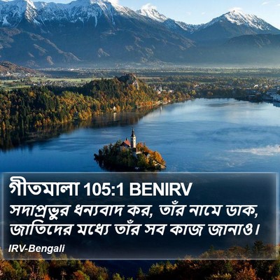 গীতমালা 105:1 BENIRV Bible Verse Image