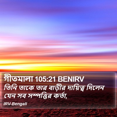 গীতমালা 105:21 BENIRV Bible Verse Image