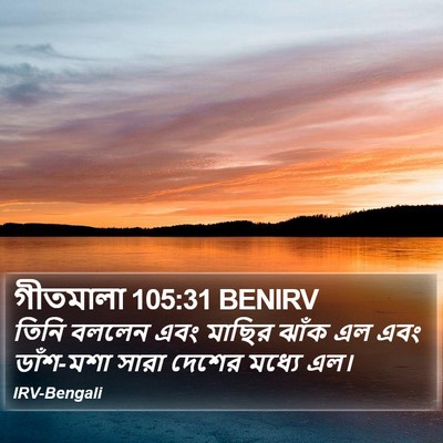 গীতমালা 105:31 BENIRV Bible Verse Image