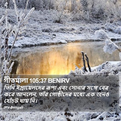 গীতমালা 105:37 BENIRV Bible Verse Image