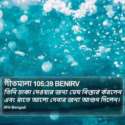 গীতমালা 105:39 BENIRV Bible Verse Image