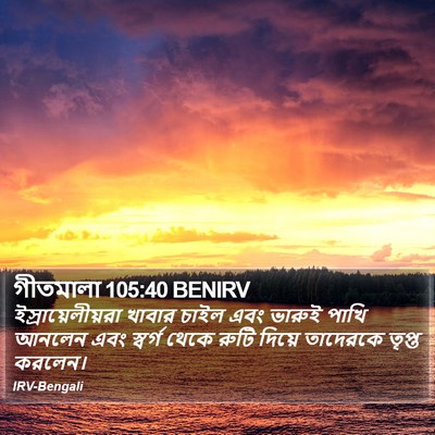 গীতমালা 105:40 BENIRV Bible Verse Image