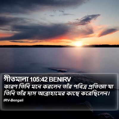 গীতমালা 105:42 BENIRV Bible Verse Image