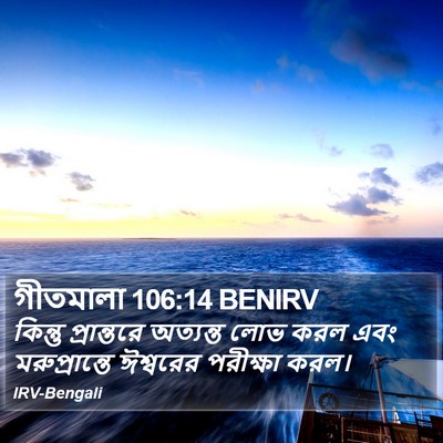 গীতমালা 106:14 BENIRV Bible Verse Image