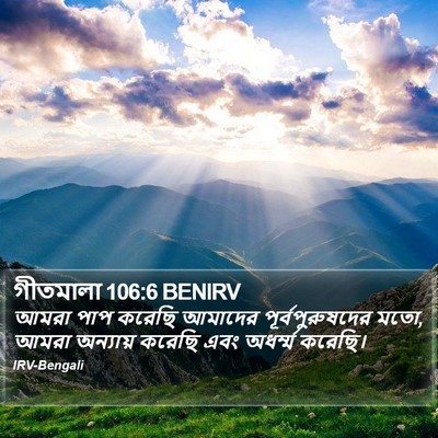 গীতমালা 106:6 BENIRV Bible Verse Image