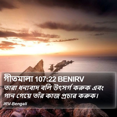 গীতমালা 107:22 BENIRV Bible Verse Image