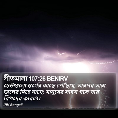 গীতমালা 107:26 BENIRV Bible Verse Image