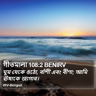 গীতমালা 108:2 BENIRV Bible Verse Image