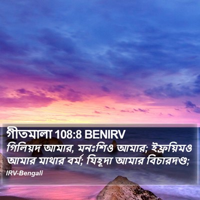 গীতমালা 108:8 BENIRV Bible Verse Image