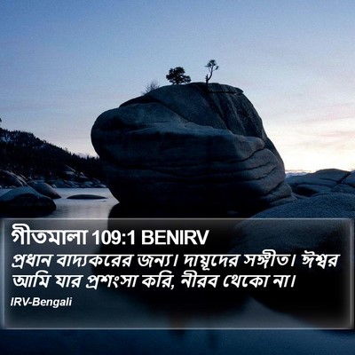 গীতমালা 109:1 BENIRV Bible Verse Image