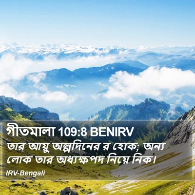 গীতমালা 109:8 BENIRV Bible Verse Image