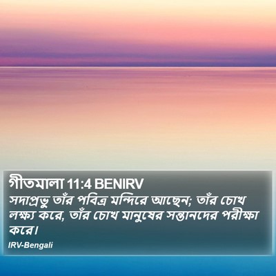 গীতমালা 11:4 BENIRV Bible Verse Image