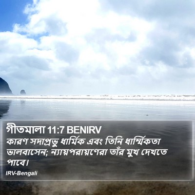গীতমালা 11:7 BENIRV Bible Verse Image