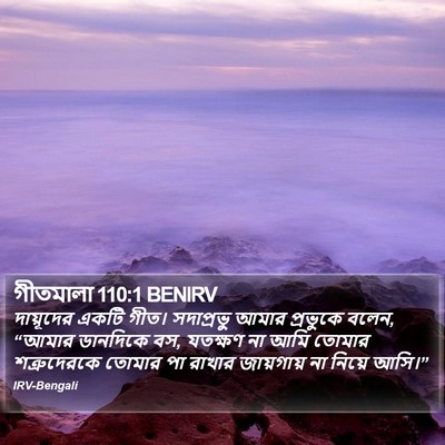 গীতমালা 110:1 BENIRV Bible Verse Image