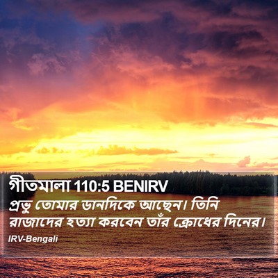 গীতমালা 110:5 BENIRV Bible Verse Image